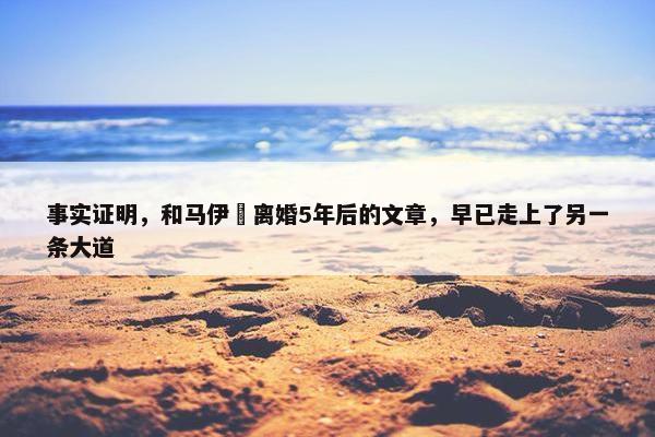 事实证明，和马伊琍离婚5年后的文章，早已走上了另一条大道