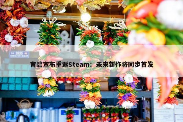 育碧宣布重返Steam：未来新作将同步首发