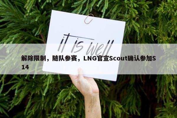 解除限制，随队参赛，LNG官宣Scout确认参加S14