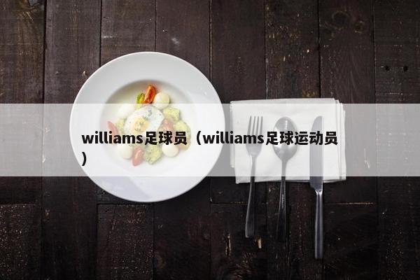 williams足球员（williams足球运动员）