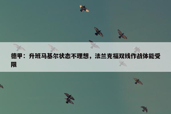 德甲：升班马基尔状态不理想，法兰克福双线作战体能受限