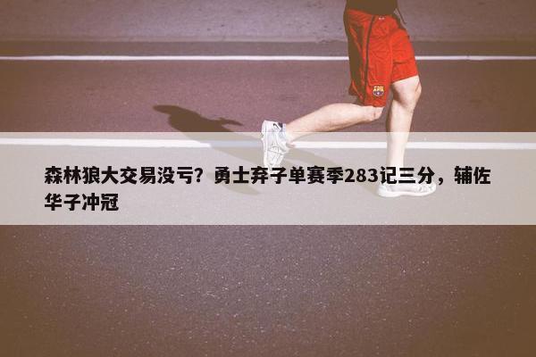 森林狼大交易没亏？勇士弃子单赛季283记三分，辅佐华子冲冠