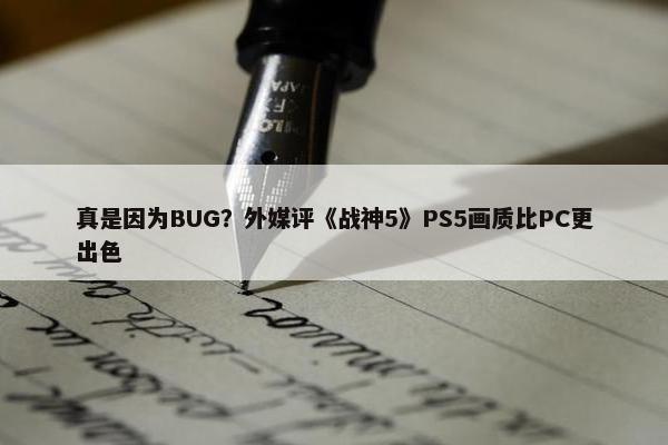 真是因为BUG？外媒评《战神5》PS5画质比PC更出色