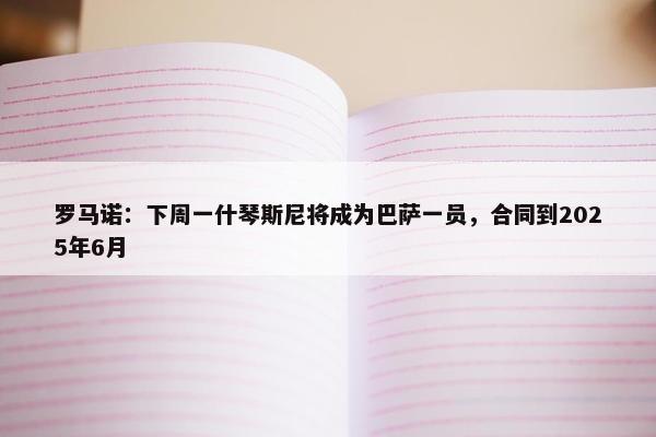 罗马诺：下周一什琴斯尼将成为巴萨一员，合同到2025年6月