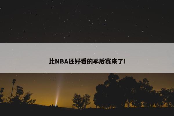 比NBA还好看的季后赛来了！