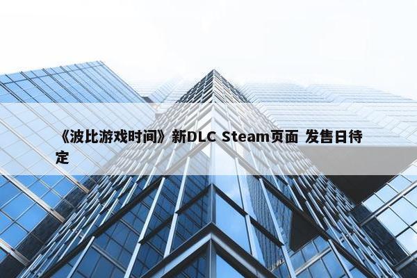 《波比游戏时间》新DLC Steam页面 发售日待定