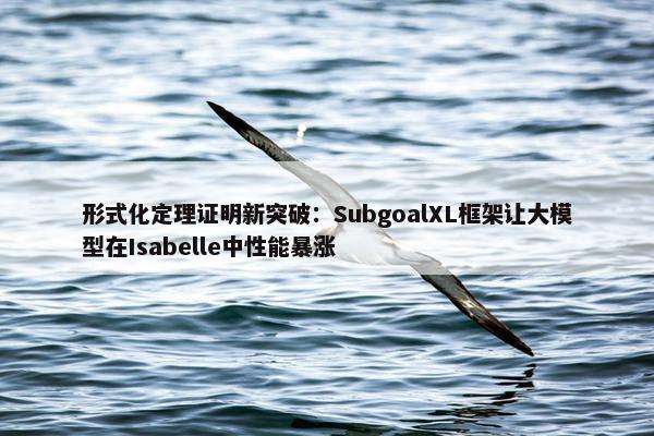 形式化定理证明新突破：SubgoalXL框架让大模型在Isabelle中性能暴涨