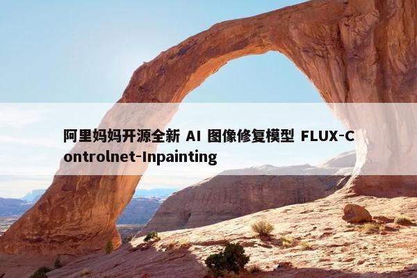 阿里妈妈开源全新 AI 图像修复模型 FLUX-Controlnet-Inpainting