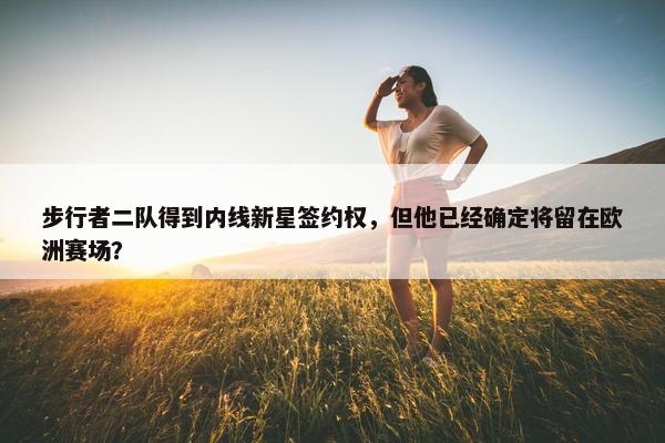 步行者二队得到内线新星签约权，但他已经确定将留在欧洲赛场？