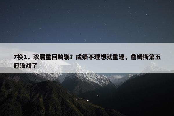 7换1，浓眉重回鹈鹕？成绩不理想就重建，詹姆斯第五冠没戏了