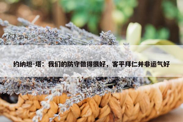 约纳坦-塔：我们的防守做得很好，客平拜仁并非运气好