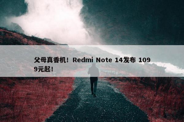 父母真香机！Redmi Note 14发布 1099元起！