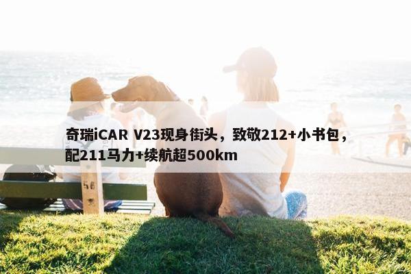 奇瑞iCAR V23现身街头，致敬212+小书包，配211马力+续航超500km