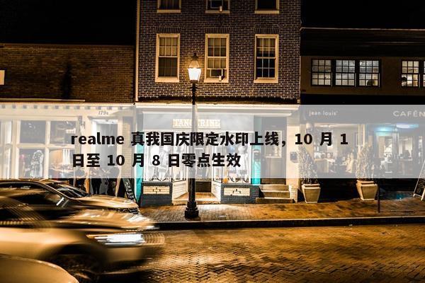 realme 真我国庆限定水印上线，10 月 1 日至 10 月 8 日零点生效