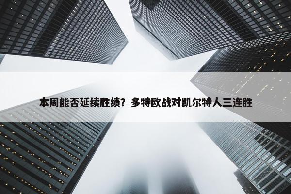 本周能否延续胜绩？多特欧战对凯尔特人三连胜