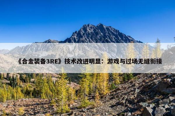 《合金装备3RE》技术改进明显：游戏与过场无缝衔接