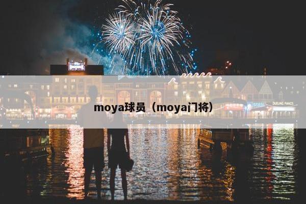 moya球员（moya门将）