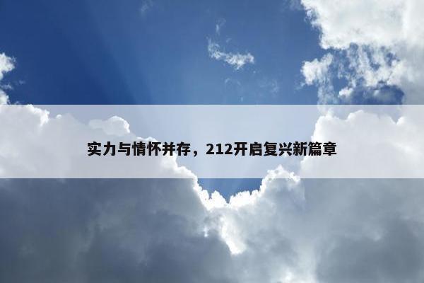 实力与情怀并存，212开启复兴新篇章