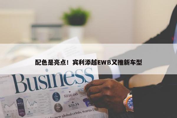 配色是亮点！宾利添越EWB又推新车型