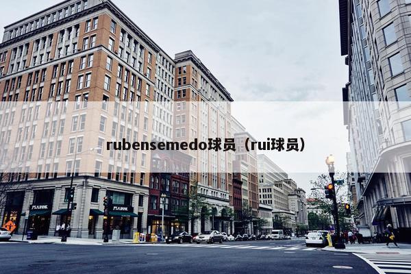 rubensemedo球员（rui球员）