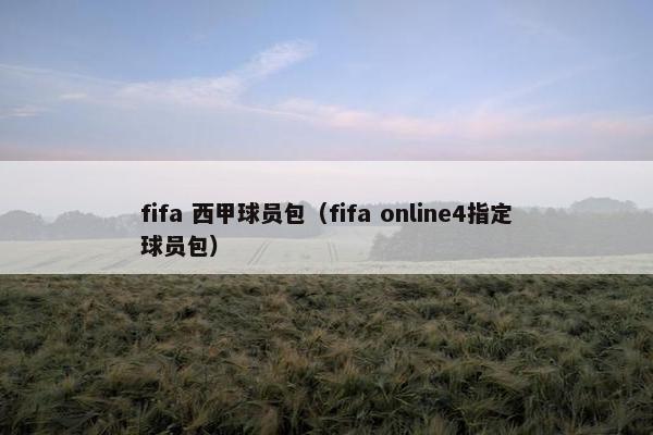 fifa 西甲球员包（fifa online4指定球员包）