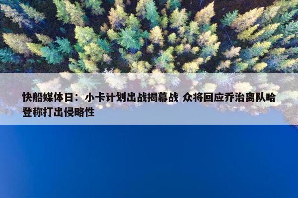 快船媒体日：小卡计划出战揭幕战 众将回应乔治离队哈登称打出侵略性