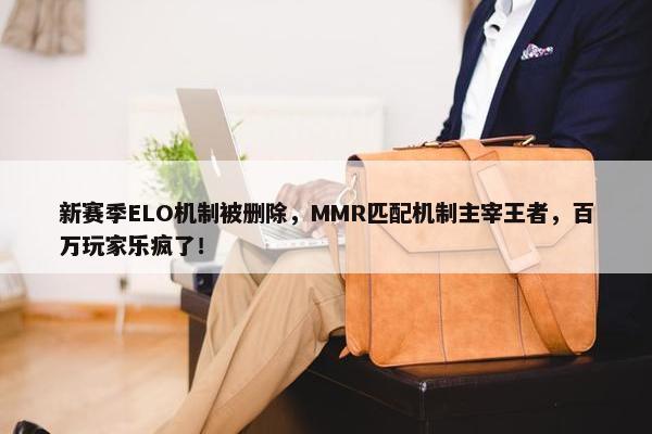 新赛季ELO机制被删除，MMR匹配机制主宰王者，百万玩家乐疯了！