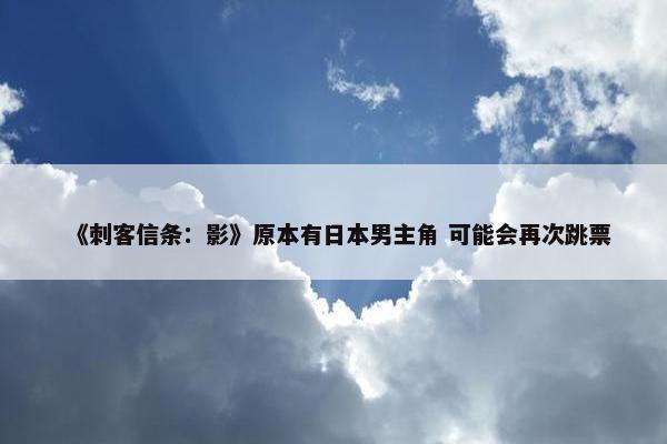 《刺客信条：影》原本有日本男主角 可能会再次跳票