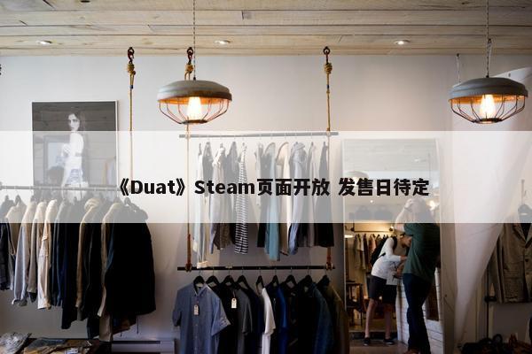 《Duat》Steam页面开放 发售日待定