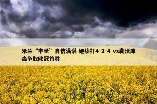 米兰“丰圣”自信满满 继续打4-2-4 vs勒沃库森争取欧冠首胜