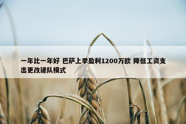 一年比一年好 巴萨上季盈利1200万欧 降低工资支出更改建队模式