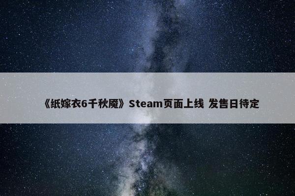 《纸嫁衣6千秋魇》Steam页面上线 发售日待定