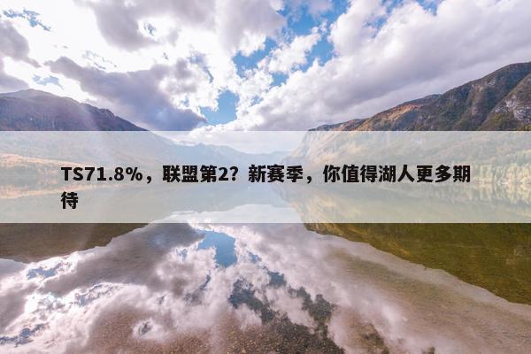 TS71.8%，联盟第2？新赛季，你值得湖人更多期待