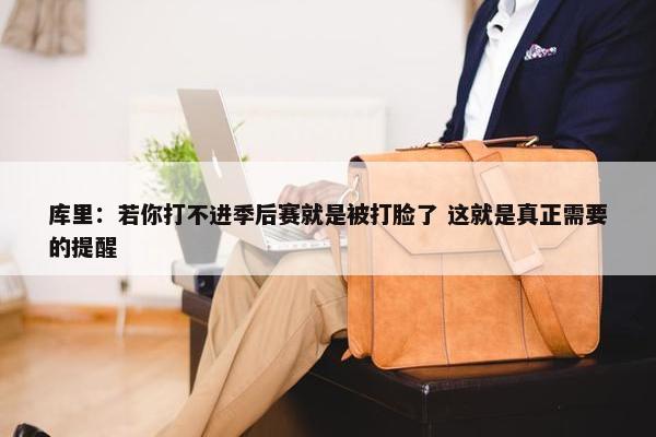 库里：若你打不进季后赛就是被打脸了 这就是真正需要的提醒