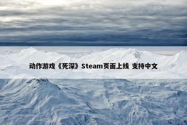 动作游戏《死深》Steam页面上线 支持中文