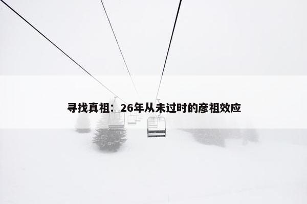 寻找真祖：26年从未过时的彦祖效应