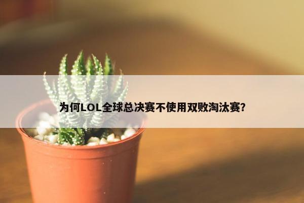 为何LOL全球总决赛不使用双败淘汰赛？