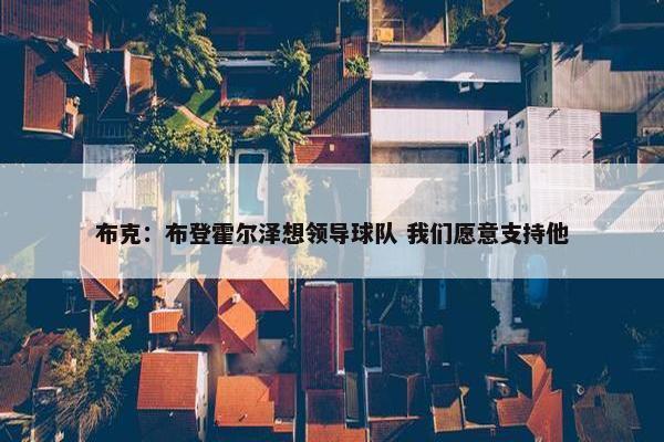 布克：布登霍尔泽想领导球队 我们愿意支持他