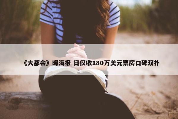 《大都会》曝海报 日仅收180万美元票房口碑双扑