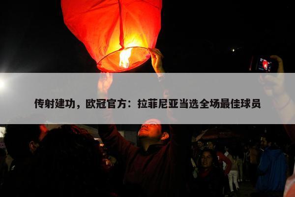 传射建功，欧冠官方：拉菲尼亚当选全场最佳球员