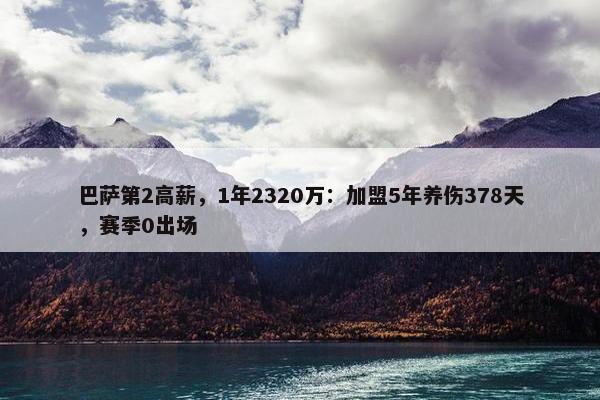 巴萨第2高薪，1年2320万：加盟5年养伤378天，赛季0出场