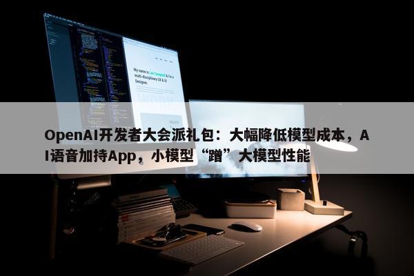 OpenAI开发者大会派礼包：大幅降低模型成本，AI语音加持App，小模型“蹭”大模型性能