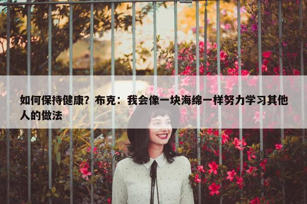 如何保持健康？布克：我会像一块海绵一样努力学习其他人的做法