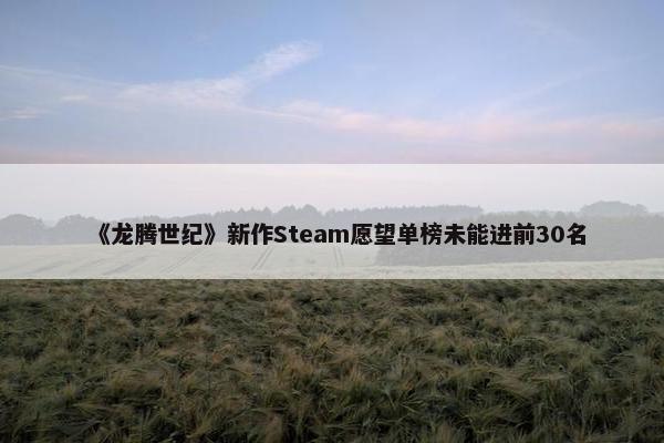 《龙腾世纪》新作Steam愿望单榜未能进前30名