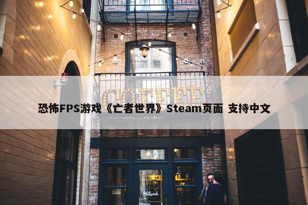 恐怖FPS游戏《亡者世界》Steam页面 支持中文