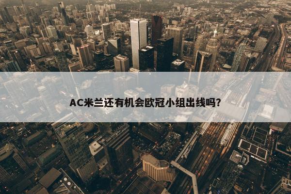 AC米兰还有机会欧冠小组出线吗？