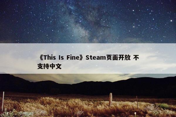 《This Is Fine》Steam页面开放 不支持中文