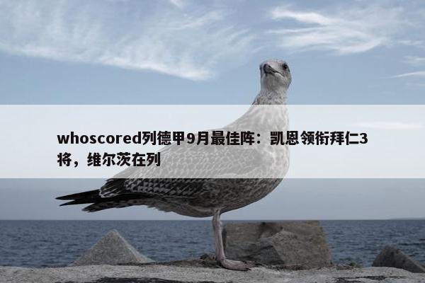 whoscored列德甲9月最佳阵：凯恩领衔拜仁3将，维尔茨在列