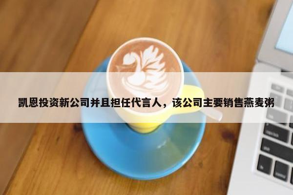 凯恩投资新公司并且担任代言人，该公司主要销售燕麦粥