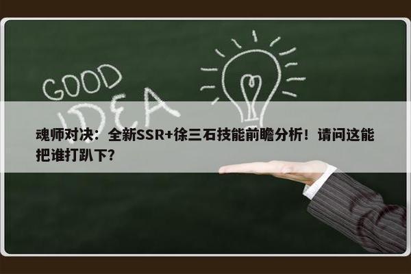 魂师对决：全新SSR+徐三石技能前瞻分析！请问这能把谁打趴下？